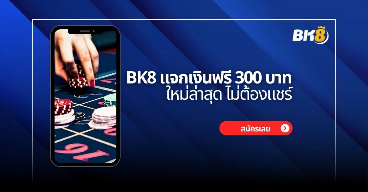 BK8 แจกเงินฟรี 300 บาท