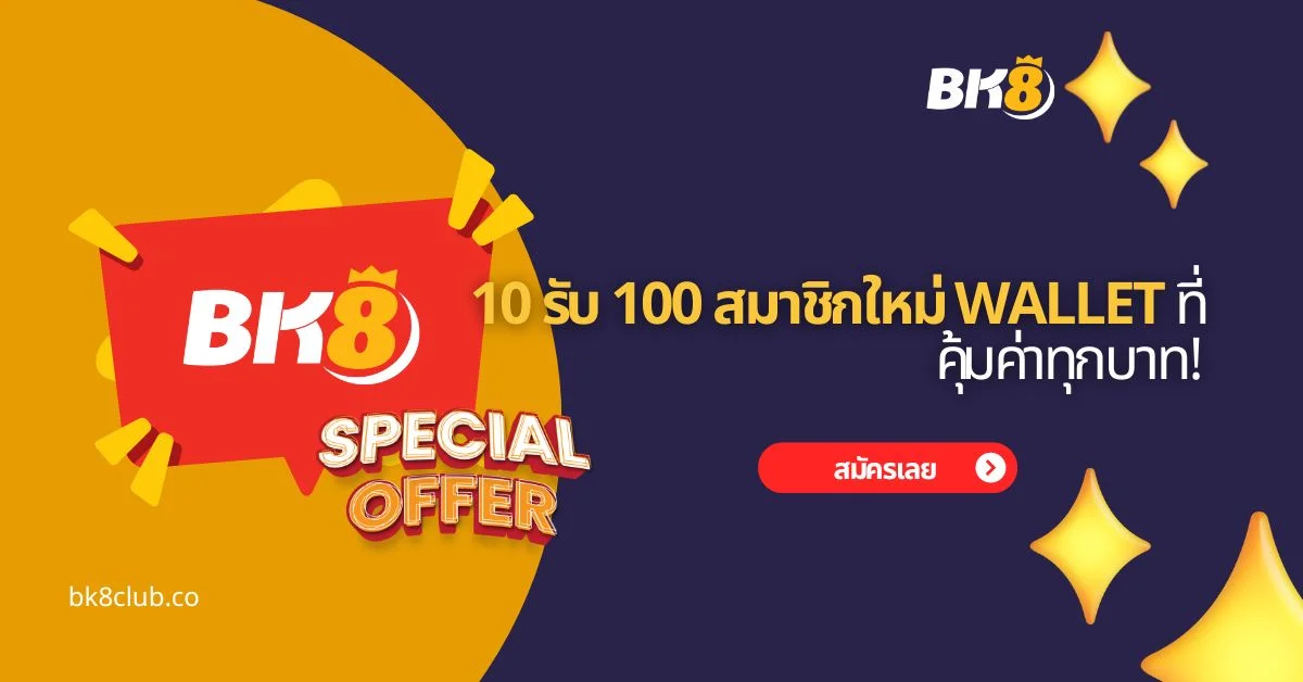 10 รับ 100 สมาชิกใหม่ wallet