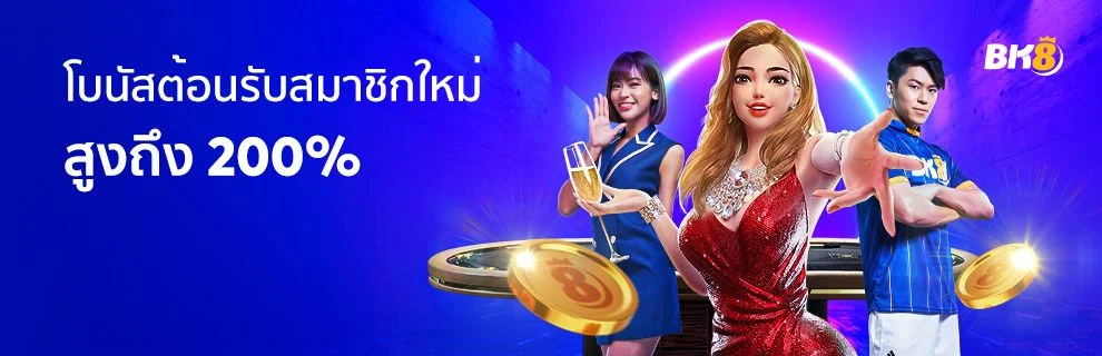 โปรโมชั่นต้อบรับเหล่าสมาชิก bk8