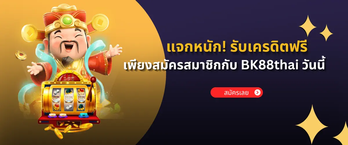 แจกหนัก! รับเครดิตฟรีง่ายๆ เพียงสมัครสมาชิกกับ BK88thai วันนี้