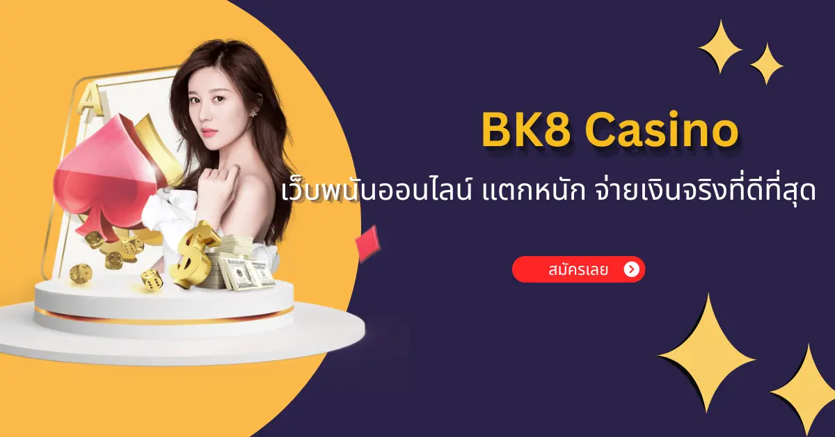 BK8 Casino เว็บพนันออนไลน์ ค่ายใหญ่ แตกหนัก