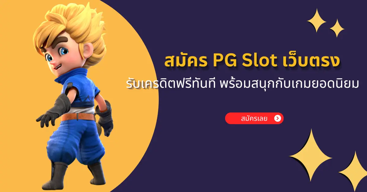 สมัคร PG Slot เว็บตรง รับเครดิตฟรีทันที พร้อมสนุกกับเกมยอดนิยม