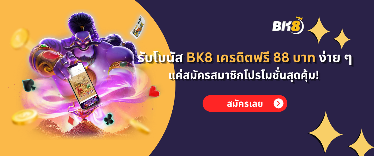 รับโบนัส BK8 เครดิตฟรี 88 บาท ง่ายๆ แค่สมัครสมาชิกโปรโมชั่นสุดคุ้ม!