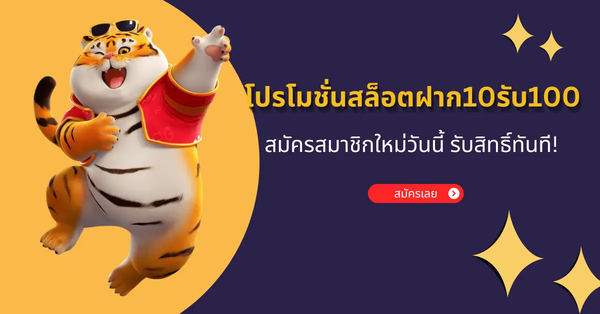 รีวิว โปรโมชั่นสล็อตฝาก10รับ100 สมัครสมาชิกใหม่วันนี้ รับสิทธิ์ทันที!